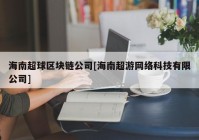 海南超球区块链公司[海南超游网络科技有限公司]