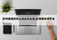 区块链通科技公司合作伙伴[区块链协同平台]