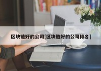 区块链好的公司[区块链好的公司排名]