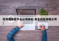 区块链底层平台公司排名[有名的区块链公司]