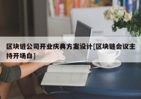 区块链公司开业庆典方案设计[区块链会议主持开场白]