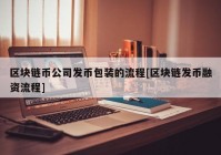 区块链币公司发币包装的流程[区块链发币融资流程]