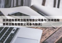 区块链股票概念股有哪些公司参与[区块链股票概念股有哪些公司参与融资]