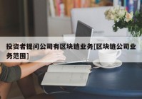 投资者提问公司有区块链业务[区块链公司业务范围]