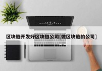 区块链开发好区块链公司[做区块链的公司]