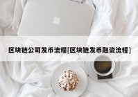 区块链公司发币流程[区块链发币融资流程]