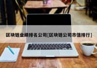 区块链业绩排名公司[区块链公司市值排行]