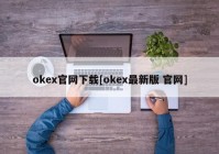 okex官网下载[okex最新版 官网]