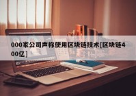 000家公司声称使用区块链技术[区块链400亿]