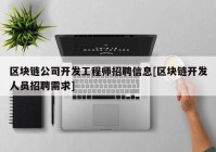 区块链公司开发工程师招聘信息[区块链开发人员招聘需求]