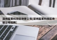 深圳超算科技区块链公司[深圳超算科技区块链公司招聘]