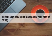 北京区块链通公司[北京区块链技术应用协会官网]