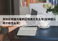 寻找区块链力量的公司简介怎么写[区块链公司介绍怎么写]