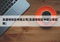 高盛领投区块链公司[高盛领投区块链公司招聘]