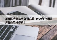 江西区块链技术公司总数[2020年中国区块链公司排行榜]