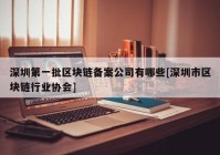 深圳第一批区块链备案公司有哪些[深圳市区块链行业协会]