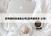 区块链科技金融公司[区块链技术 公司]