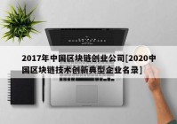 2017年中国区块链创业公司[2020中国区块链技术创新典型企业名录]