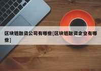 区块链融资公司有哪些[区块链融资企业有哪些]