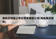 海航区块链上市公司有哪些公司[海航集团板块]