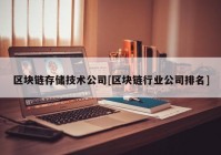 区块链存储技术公司[区块链行业公司排名]