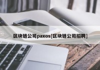 区块链公司paxos[区块链公司招聘]