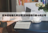 区块链有哪几家公司[区块链排行前十的公司]