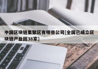 中国区块链集聚区有哪些公司[全国已成立区块链产业园38家]